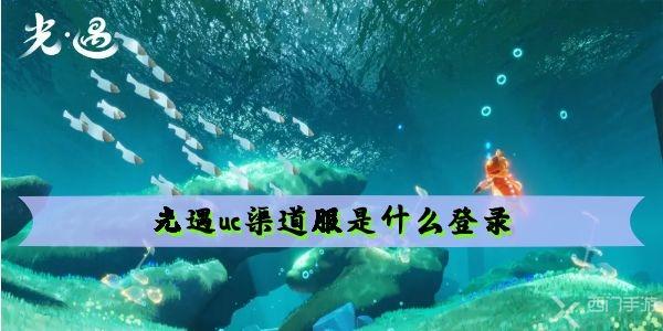 光遇uc渠道服是什么登录