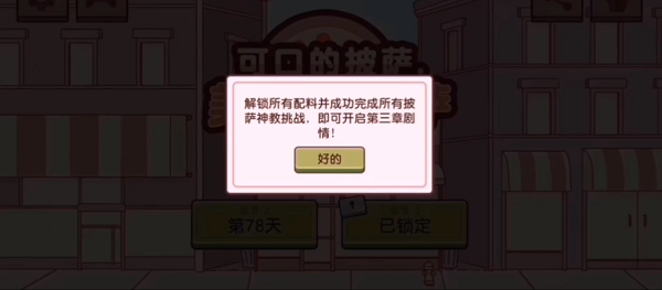 可口的披萨第三章怎么开启