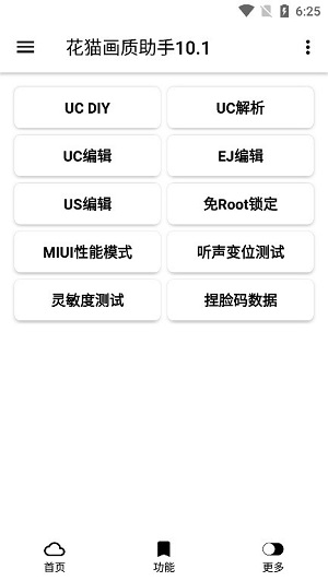 花猫画质助手10.1截图