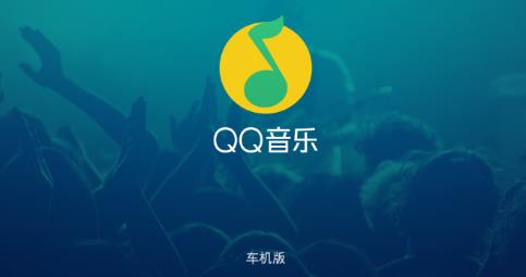 qq音乐车机版截图