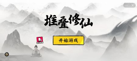 堆叠修仙截图