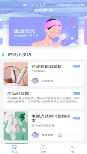 安稻护肤截图