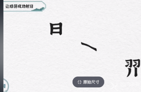 一字一句后羿射日通关攻略