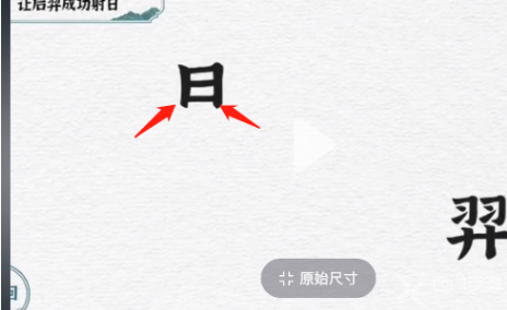 一字一句后羿射日通关攻略