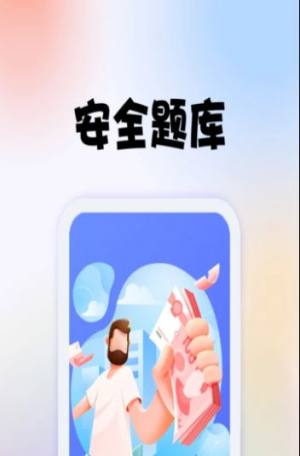 安全师题库截图