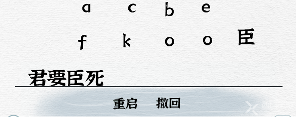 一字一句君臣通关攻略