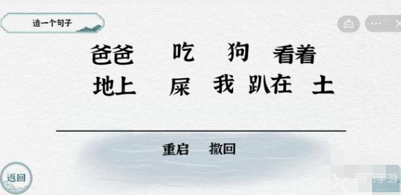 一字一句造句吃屎通关攻略