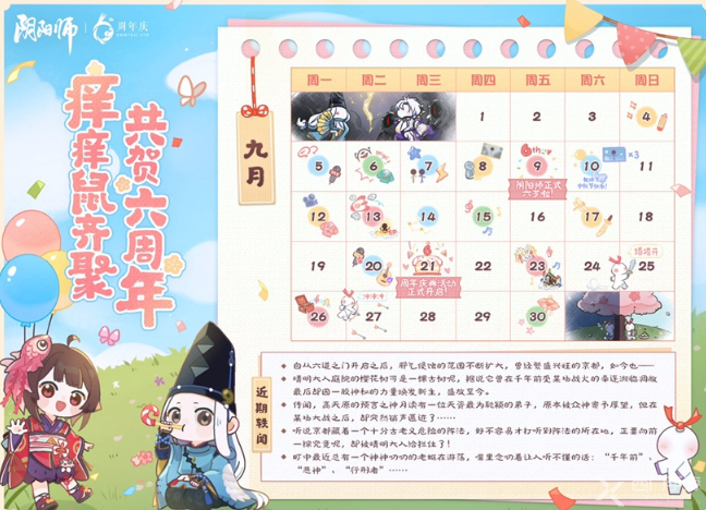 阴阳师六周年庆什么时候