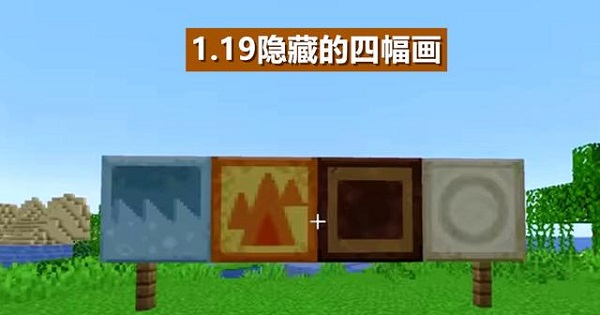 我的世界1.19基岩版截图