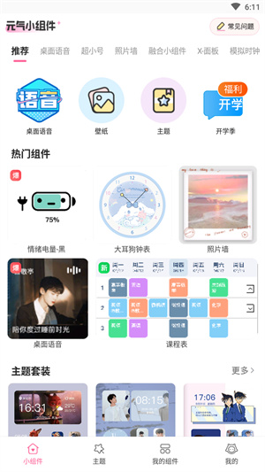 元气小组件app截图