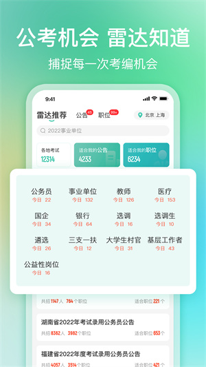 公考雷达app截图