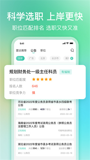 公考雷达app截图