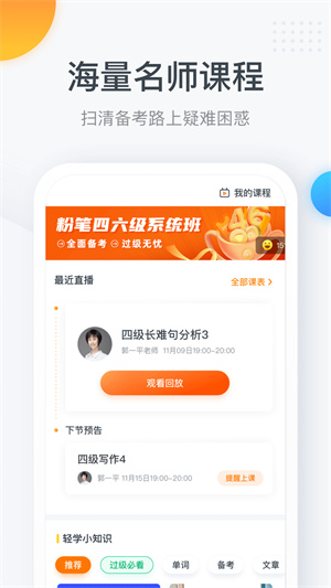 粉笔四六级app截图