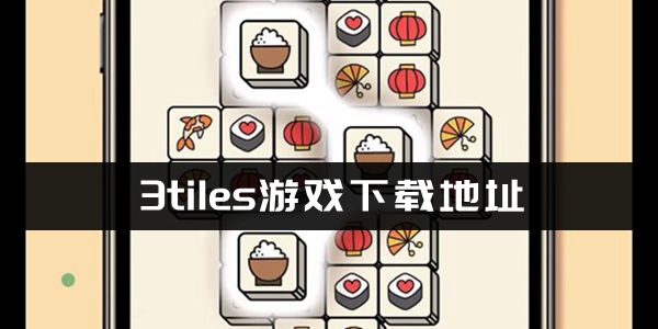 3tiles游戏下载地址