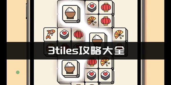 3tiles攻略大全