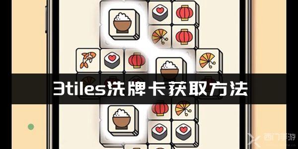 3tiles洗牌卡获取方法介绍