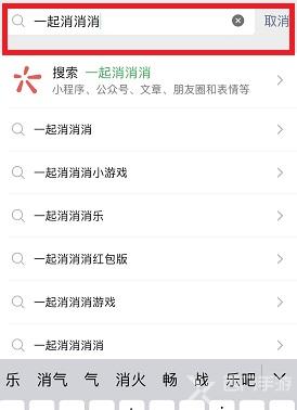 一起消消消怎么下载