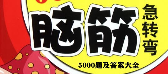 脑筋急转弯500题及答案大全