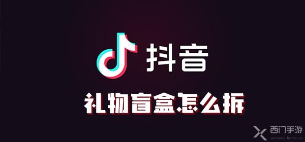 抖音礼物盲盒怎么拆