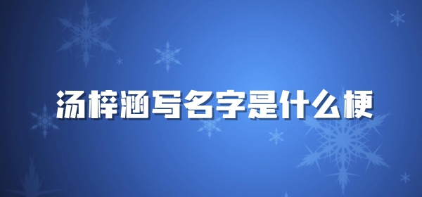 汤梓涵写名字梗意思介绍