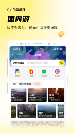 飞猪旅行app截图