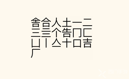 疯狂文字派对找字舍通关攻略