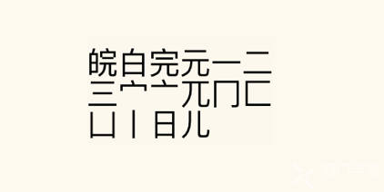 疯狂文字派对找字皖通关攻略