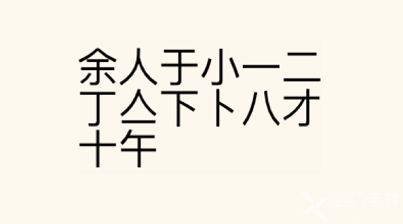 疯狂文字派对找字余通关攻略