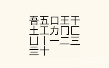 疯狂文字派对找字吾通关攻略