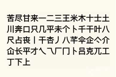 疯狂文字派对找字苦尽甘来通关攻略