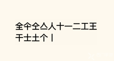 疯狂文字派对找字全通关攻略