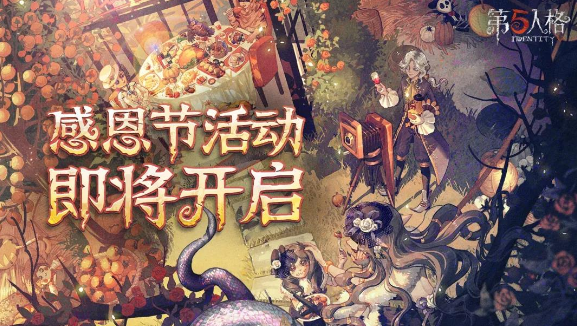 第五人格感恩节直播在哪看