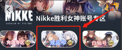 nikke胜利女神成品号怎么买