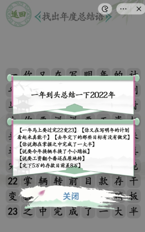 汉字找茬王找出年度总结语答案是什么