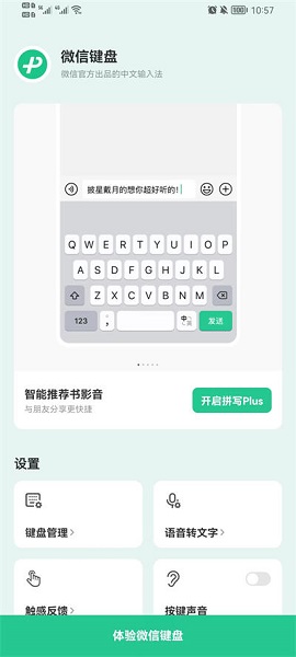 微信键盘0.9.8截图