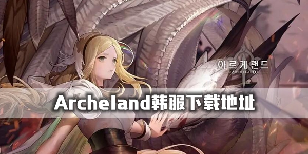 Archeland韩服下载地址