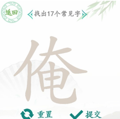 汉字找茬王找字俺攻略