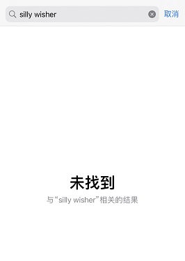 silly wisher苹果版截图