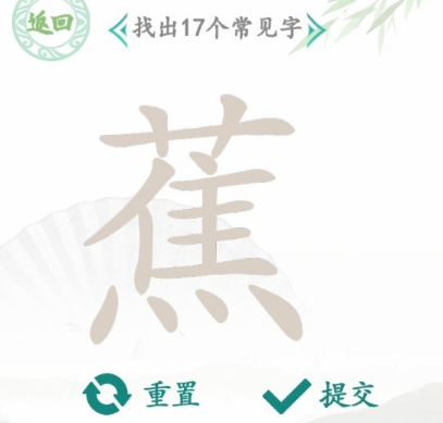 汉字找茬王找字蕉攻略