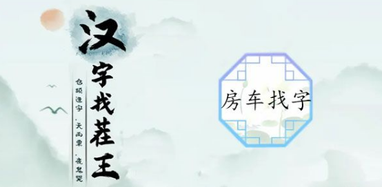 汉字找茬王房车找字攻略