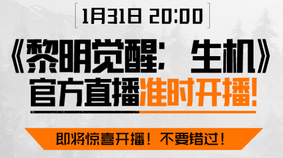 《黎明觉醒：生机》官方直播1月31日与你相约