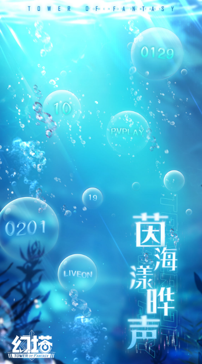 《幻塔》2.5版本「茵海漾晔声」2月8日即将上线