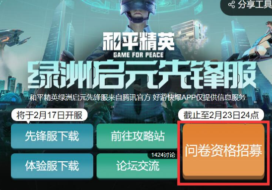 2月《和平精英绿洲启元》先锋服快爆专属资格招募开启