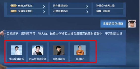 王者荣耀主播语音包怎么获得