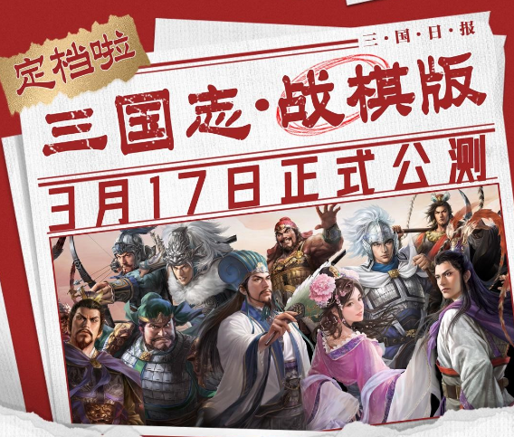 灵犀年度力作《三国志・战棋版》3月17日公测