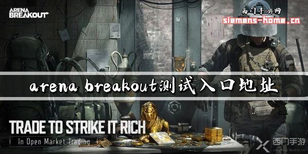 arena breakout测试入口地址