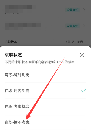 boss直聘怎么关闭求职状态