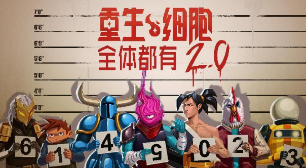 「全体都有2.0」免费更新 2.28即将登陆《重生细胞》手游