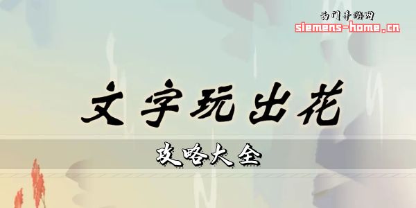 文字玩出花攻略大全