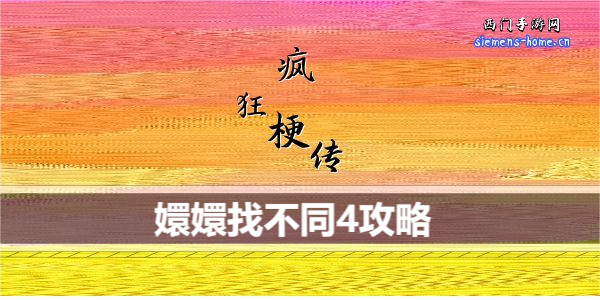 疯狂梗传嬛嬛找不同4通关攻略